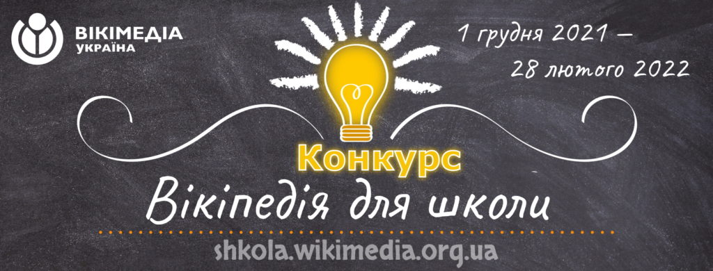 Вікіпедія запрошує вчителів взяти участь у конкурсі статей на теми шкільної програми