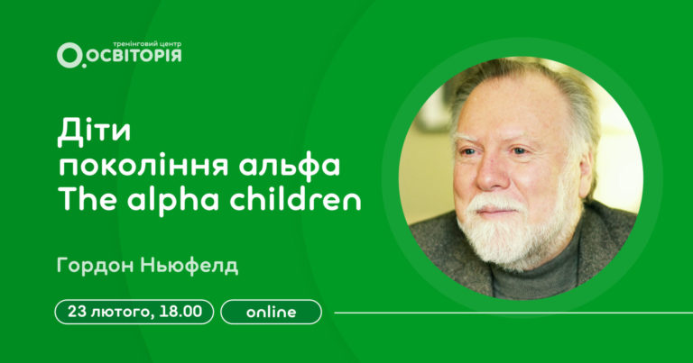 Відомий психолог Гордон Ньюфелд розповість про дітей покоління Альфа
