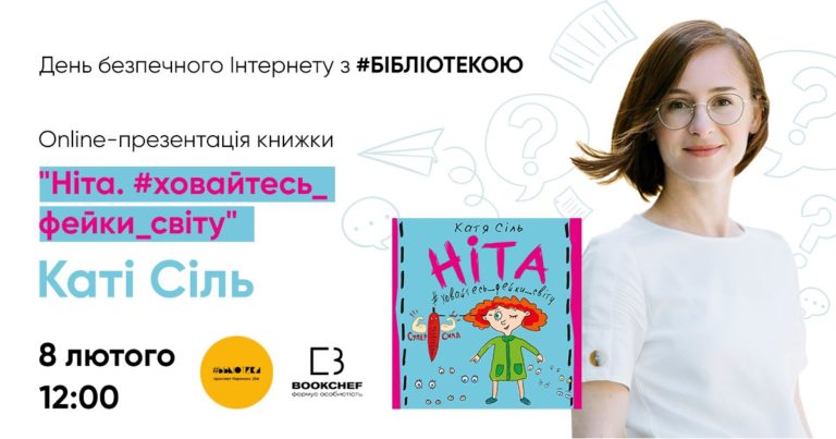 До Дня безпечного інтернету презентують книжку головної редакторки «Освіторія.Медіа» про фейки