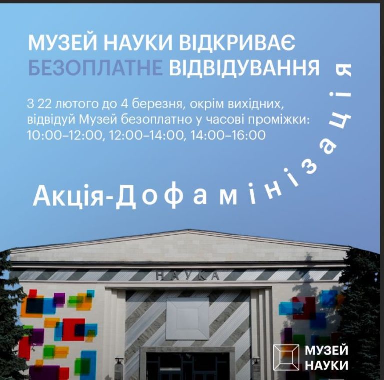 Музей науки Малої академії наук запрошує на «Акцію-дофамінізацію» з безкоштовним входом
