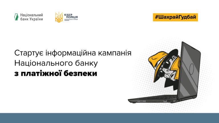«Освіторія» підтримала кампанію Нацбанку з платіжної безпеки #ШахрайГудбай