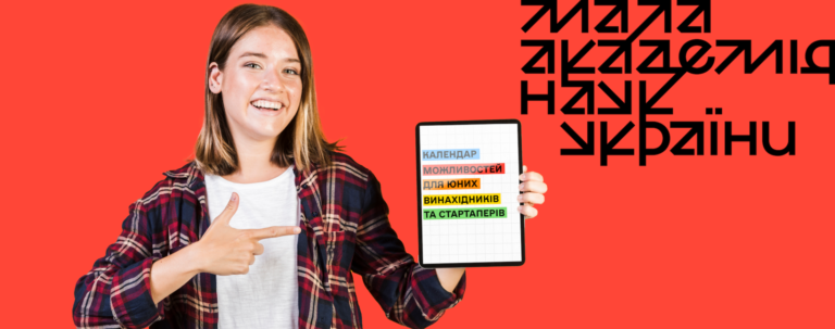 Куди податись юному IT-івцю й винахіднику?