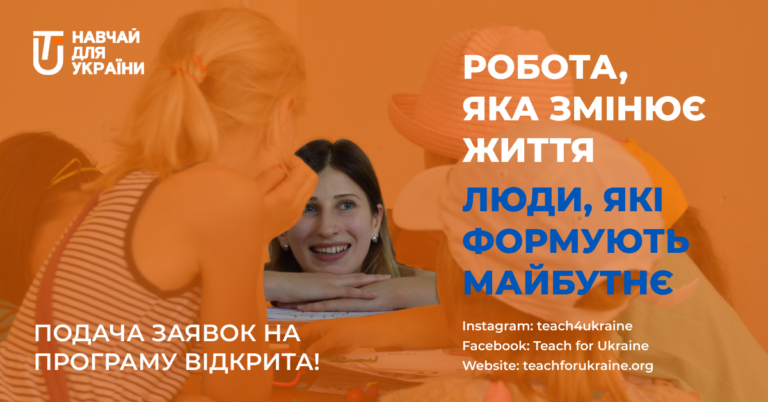 Молодь запрошують «навчати для України» в малих містах і селах