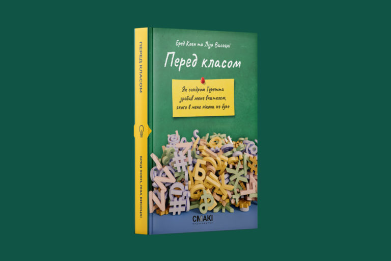 Українське видавництво представляє книжку всесвітньо відомого педагога із синдромом Туретта