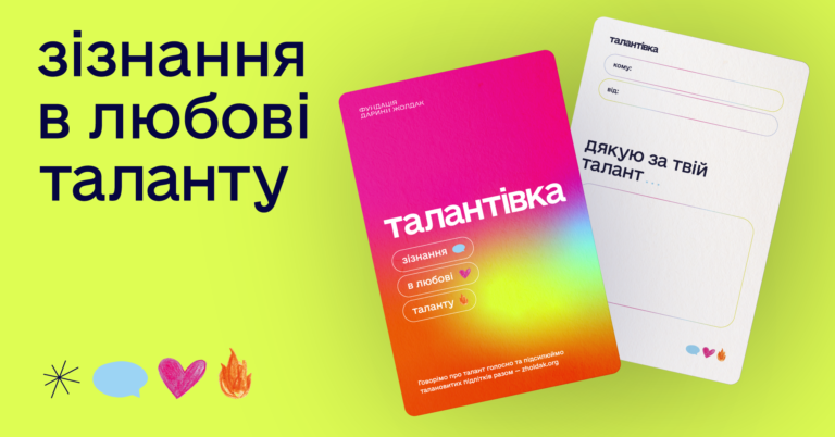 Щоб допомогти талановитим підліткам, створили благодійну альтернативу валентинкам