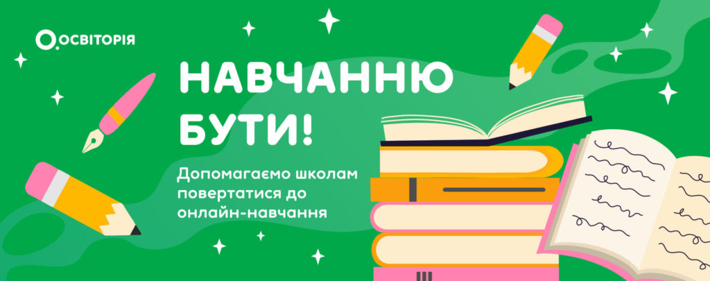Подавайте заявку, якщо ваша школа потребує вчителів для дистанційного навчання