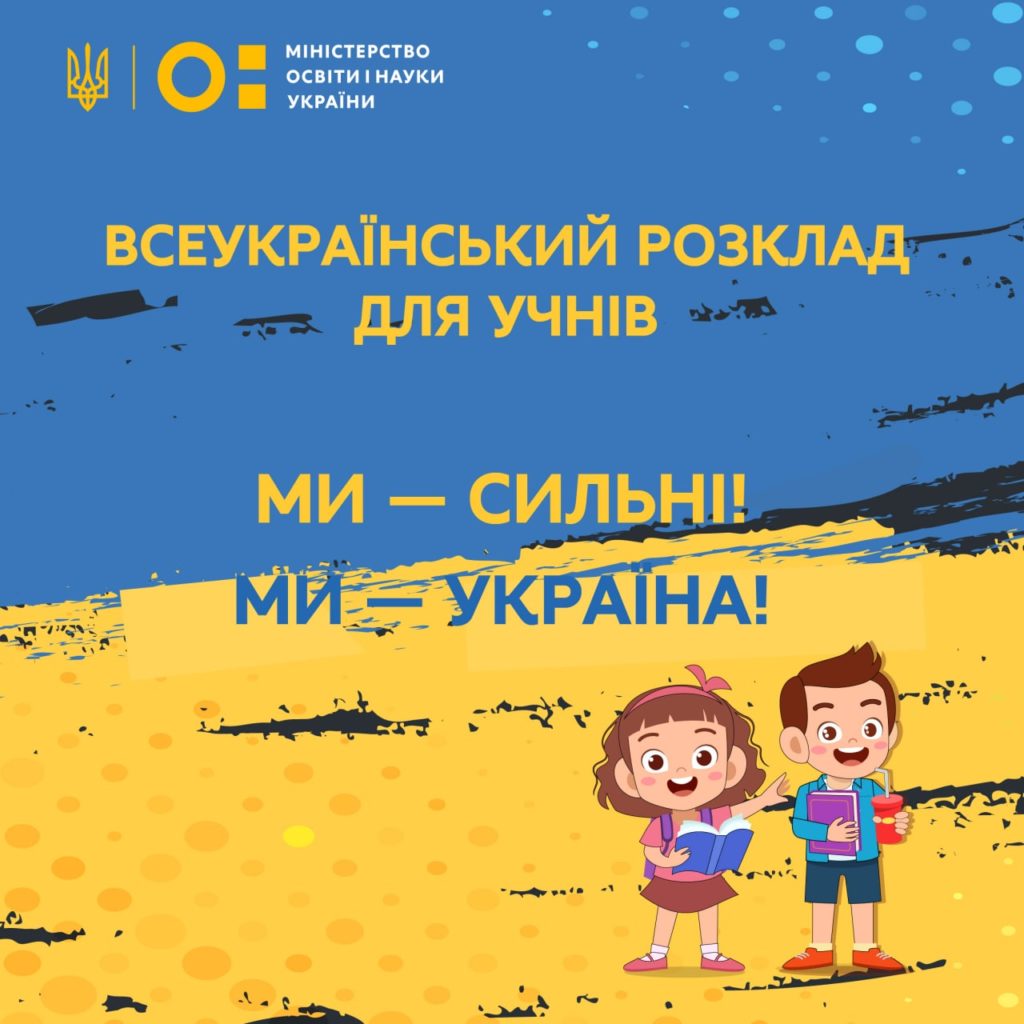 Запустили Всеукраїнський онлайн-розклад з усіма необхідними для навчання матеріалами