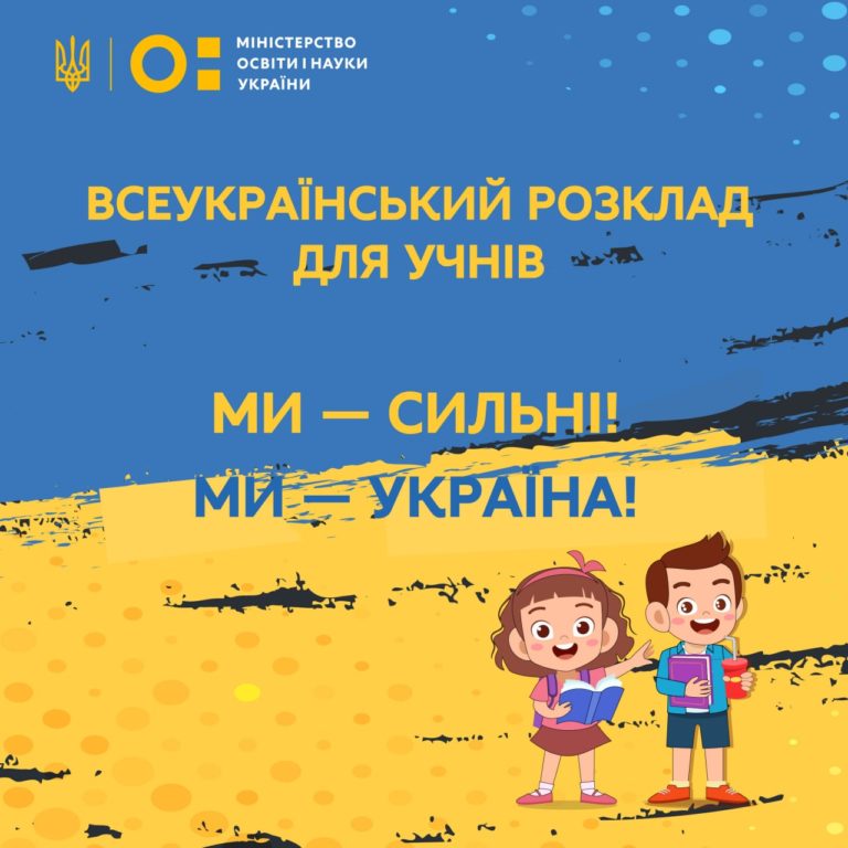 Запустили Всеукраїнський онлайн-розклад з усіма необхідними для навчання матеріалами