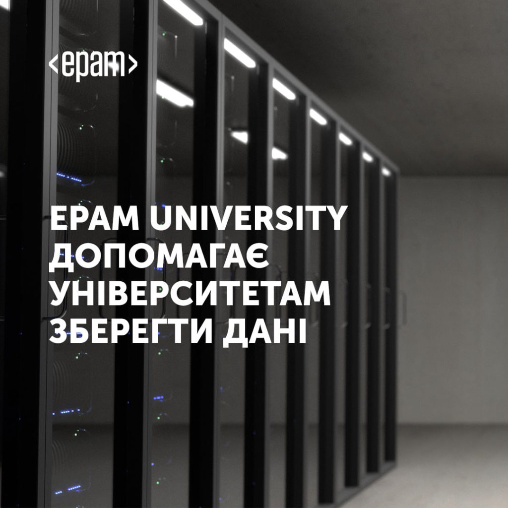 ЕРАМ допомагає українським університетам зберегти критично важливу інфраструктуру