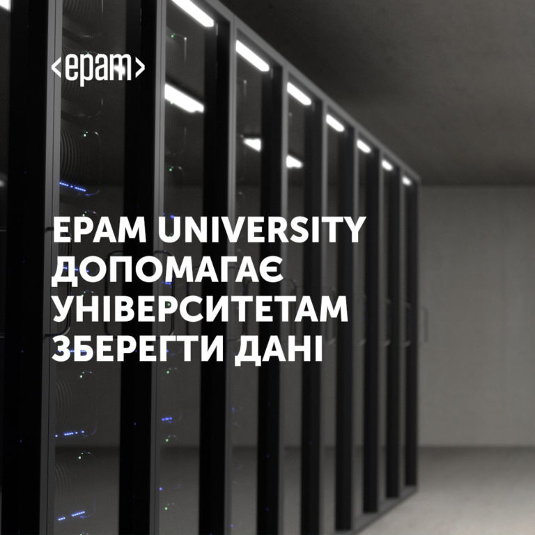 ЕРАМ допомагає українським університетам зберегти критично важливу інфраструктуру