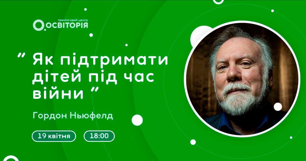Всесвітньо відомий психолог Гордон Ньюфелд розкаже, як підтримати дітей під час війни