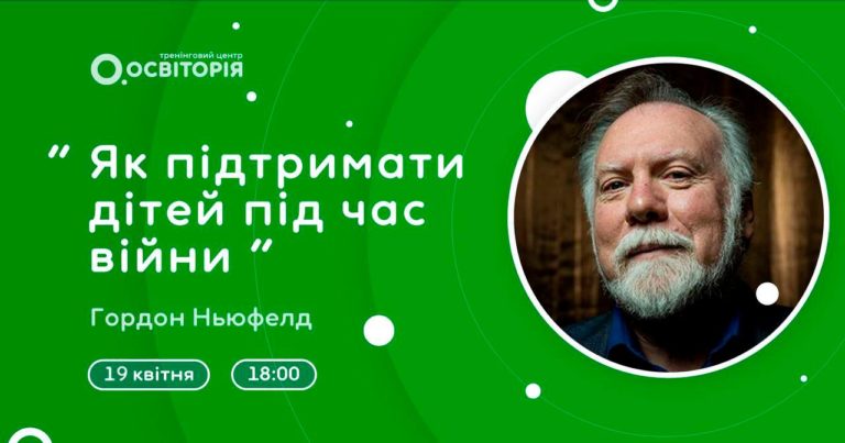 Всесвітньо відомий психолог Гордон Ньюфелд розкаже, як підтримати дітей під час війни