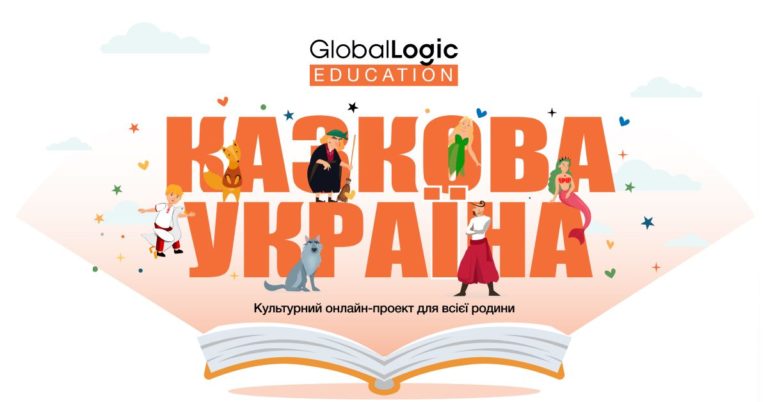 Дітей та батьків запрошують на вебінари про Казкову Україну