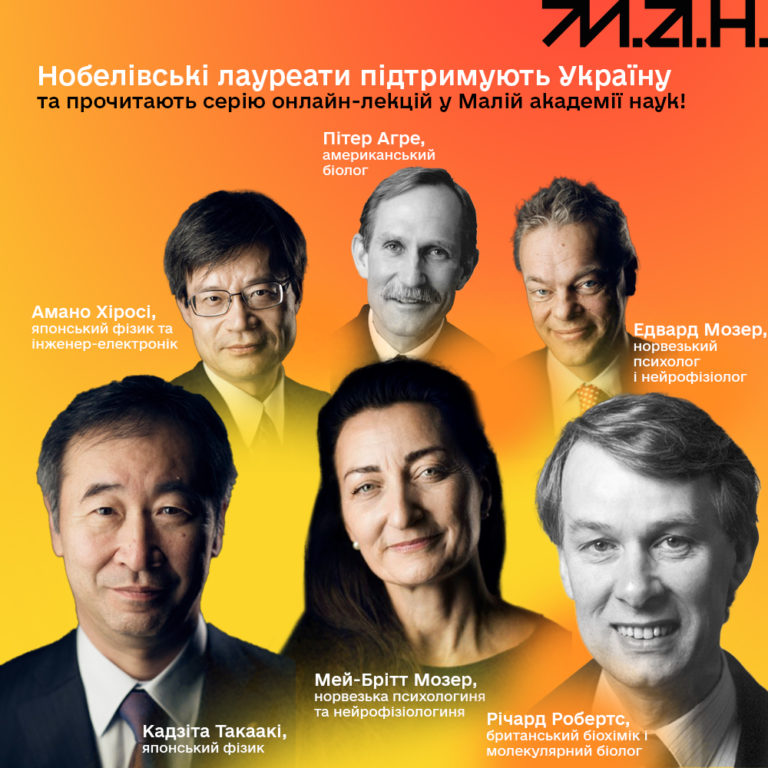 Нобелівські лауреати та Мала академія наук запрошують  на онлайн-лекції