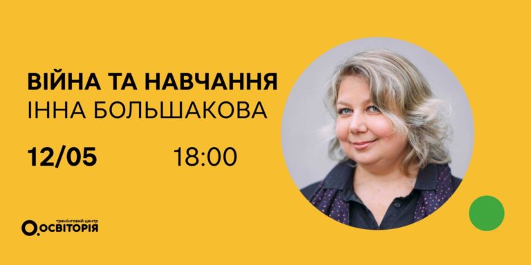 Учителів запрошують на вебінар про навчання під час війни