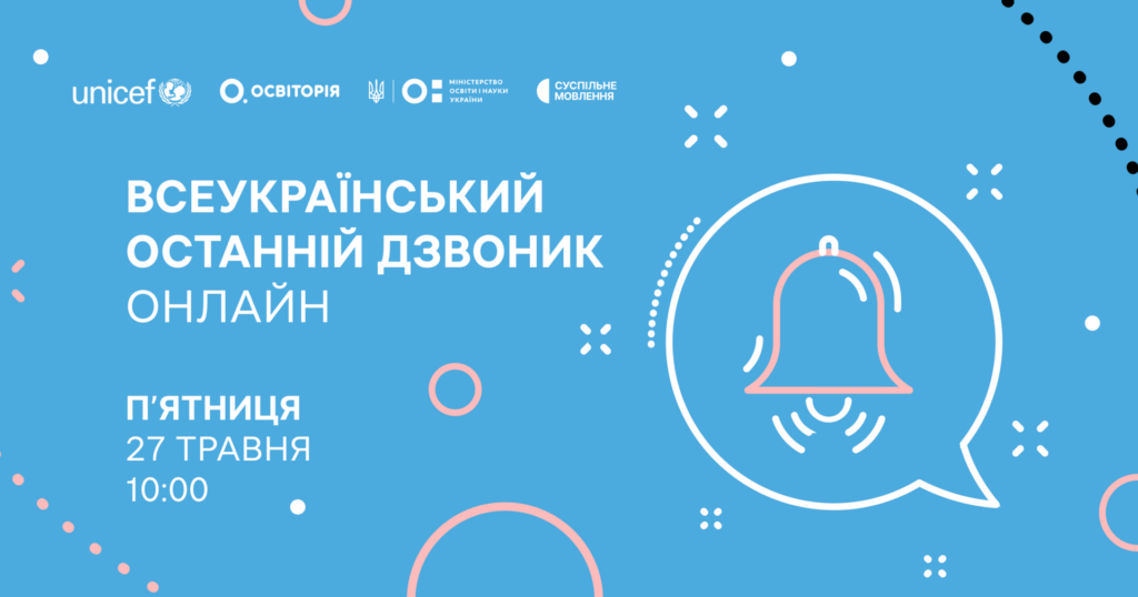 Запрошуємо всіх на Всеукраїнський останній дзвоник онлайн