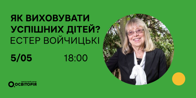 Авторка бестселера розповість, як виховувати дітей успішними