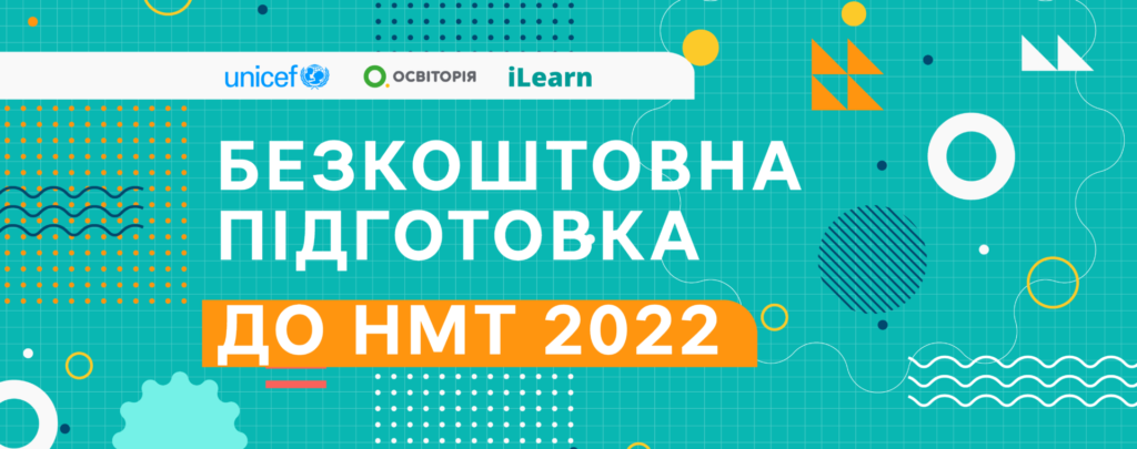 Платформа  iLearn безкоштовно підготує випускників до Мультитесту 2022