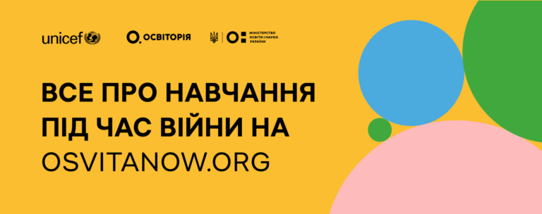 В Україні запустили єдиний портал про навчання під час війни OSVITANOW.ORG