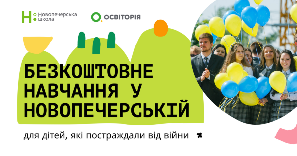 Українські школярі, які постраждали від війни, зможуть безкоштовно навчатися у найінноваційнішій школі країни
