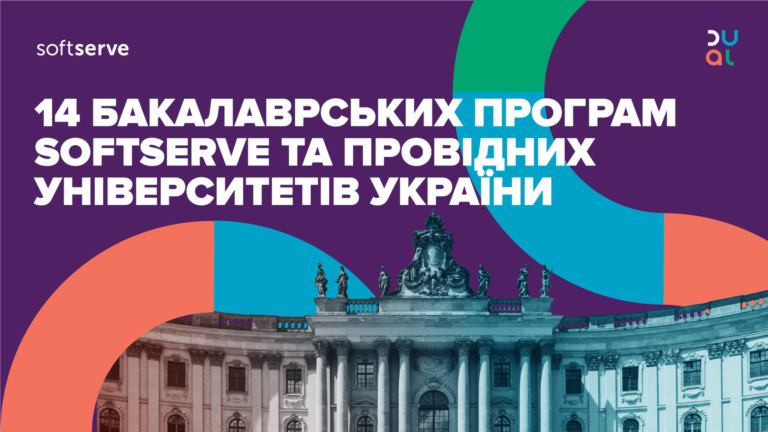 Освіта в IT: бакалаврські програми від найкращих університетів спільно із SoftServe