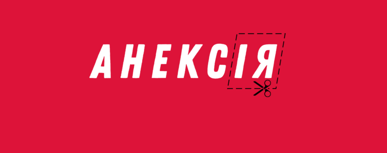 Анексія: пояснюємо учням складний термін простими словами