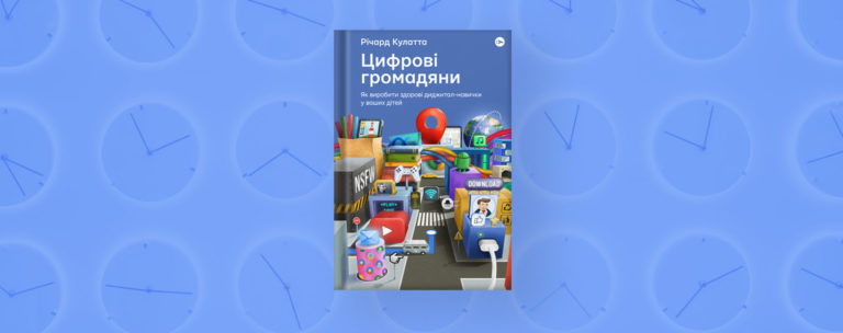 Здорові цифрові навички дітей: 5 порад і одне застереження із книжки Річарда Кулатти