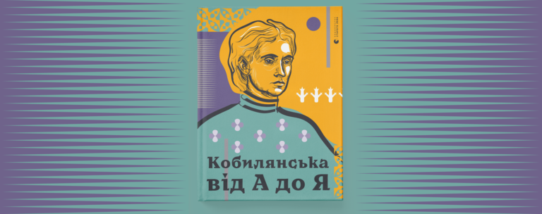 Нерозгадана Ольга Кобилянська: 10 фактів про письменницю до її дня народження