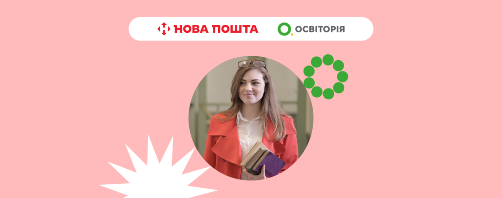 Нова пошта власним коштом доставляє в школи інформаційні матеріали від «Освіторії»