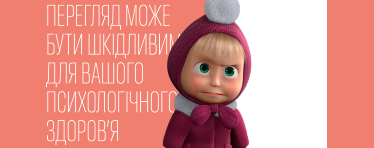 Чим загрожує «Маша і Ведмідь», навіть якщо вона говорить українською мовою?