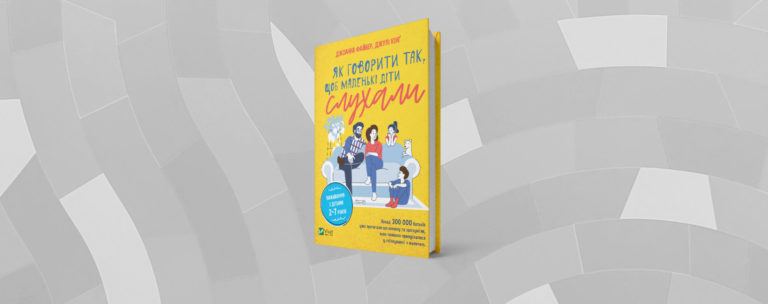 Як говорити з дошкільнятами, щоб вас почули