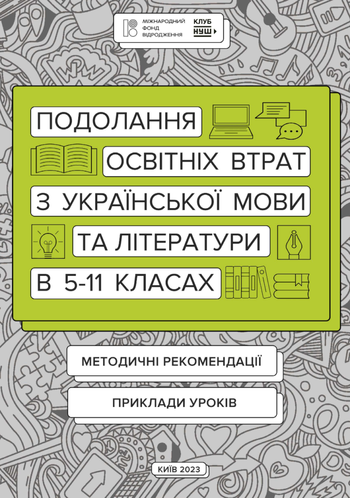 Вийшов посібник для вчителів про подолання освітніх втрат