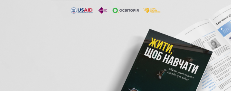 «Жити, щоб навчати» — премія Global Teacher Prize Ukraine презентує збірку вчительських історій про війну