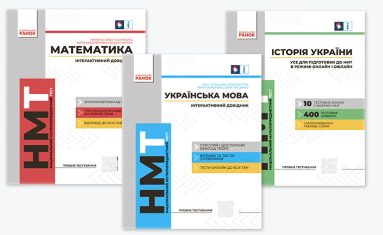 Нові посібники допоможуть ще краще підготуватися до НМТ