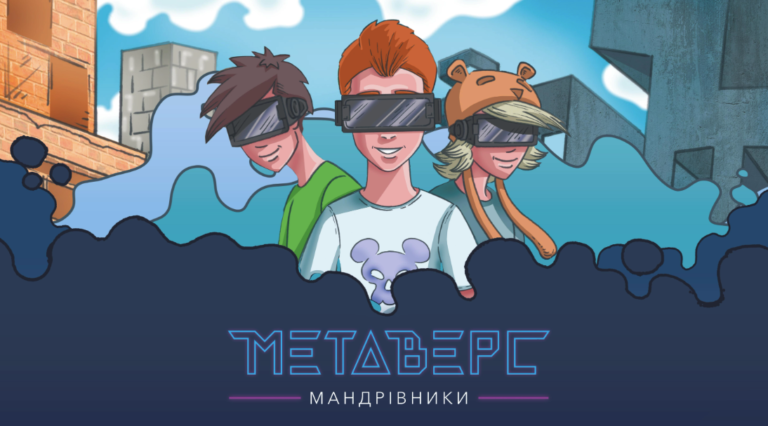 «Метаверс мандрівники»: вийшов безкоштовний навчальний комікс для підлітків про пригоди у Метавсесвіті