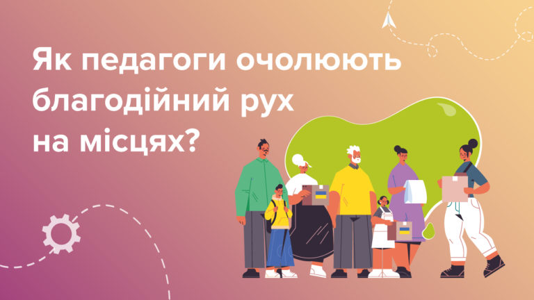 Учителі — рушійна сила благодійництва і волонтерства