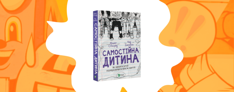 Вседозволеність чи контроль: як виховати самостійну дитину?