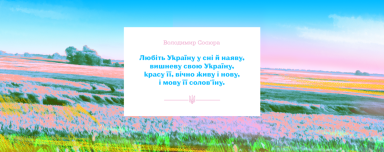 «Вище України тільки небо»: як писали про любов до рідної країни поети
