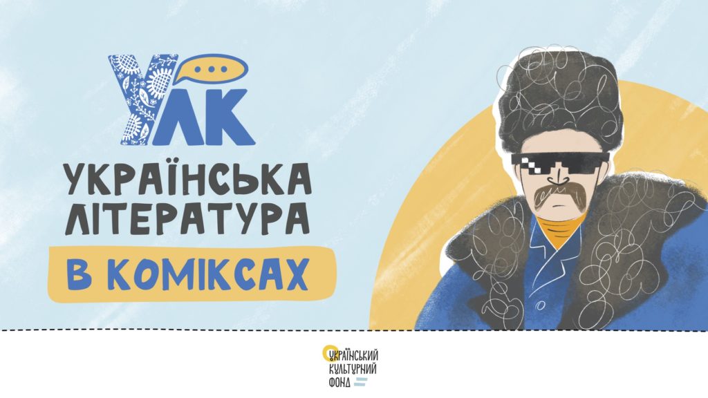 Українську літературу тепер можна читати в коміксах