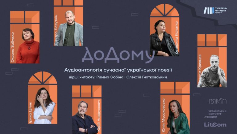 В Україні створили аудіоантологію сучасної української поезії «доДому»