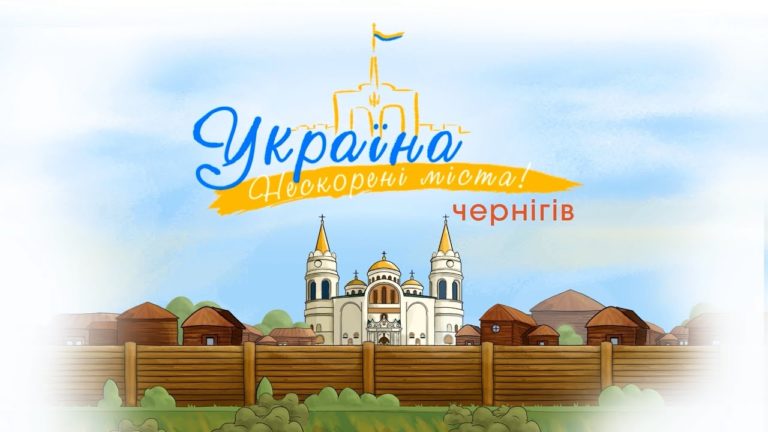 Стартує новий сезон мультсеріалу «Україна. Нескорені міста. Правдива історія»