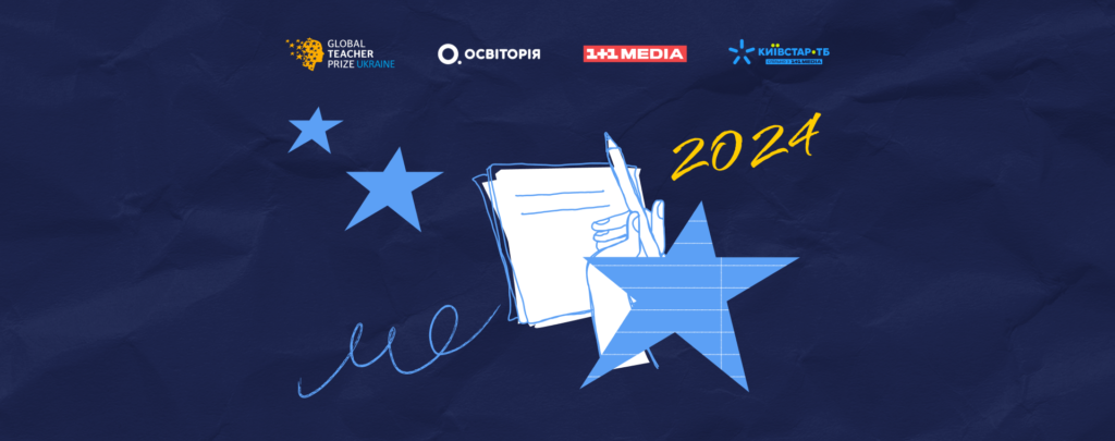 Вчителі важливі: премія Global Teacher Prize Ukraine 2024 почала приймати анкети