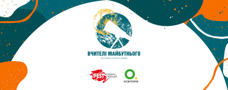 «Вчителі майбутнього»: дві тисячі освітян з усієї України зберуться на найбільший освітній фест