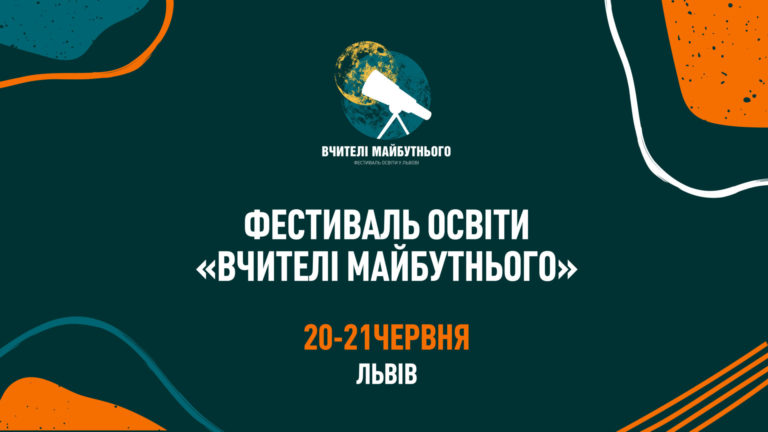 «Вчителі майбутнього»: ваш персональний гід найцікавішими подіями освітнього фестивалю