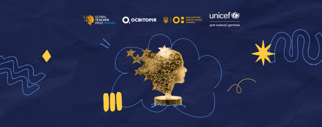 Національна премія Global Teacher Prize Ukraine вдруге обере найталановитішого вихователя у спеціальній номінації «Дошкілля»