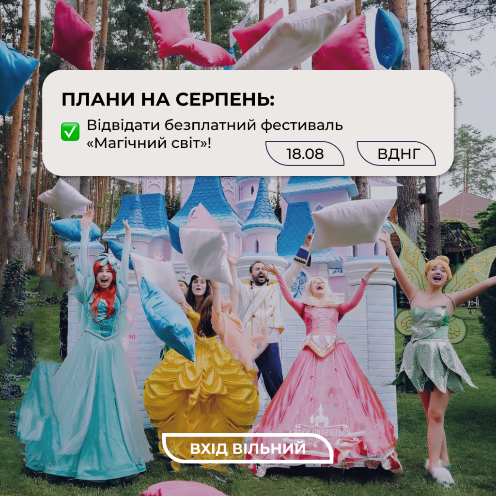 Киян та гостей міста запрошують на фестиваль за мотивами Діснея