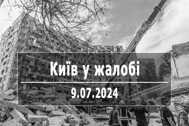 9 липня — День жалоби у Києві