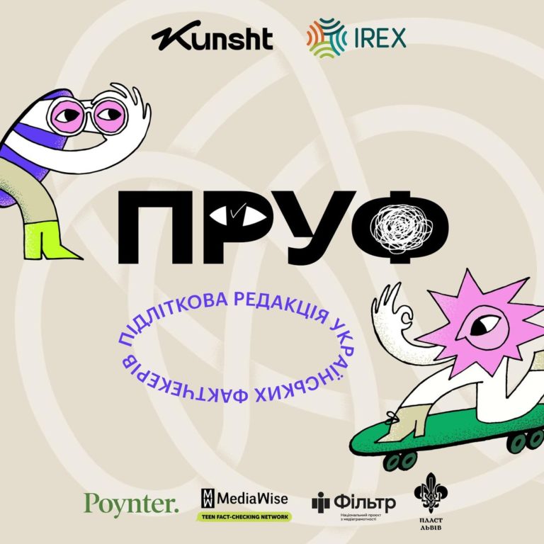 В Україні запустили фактчекінговий проєкт для підлітків