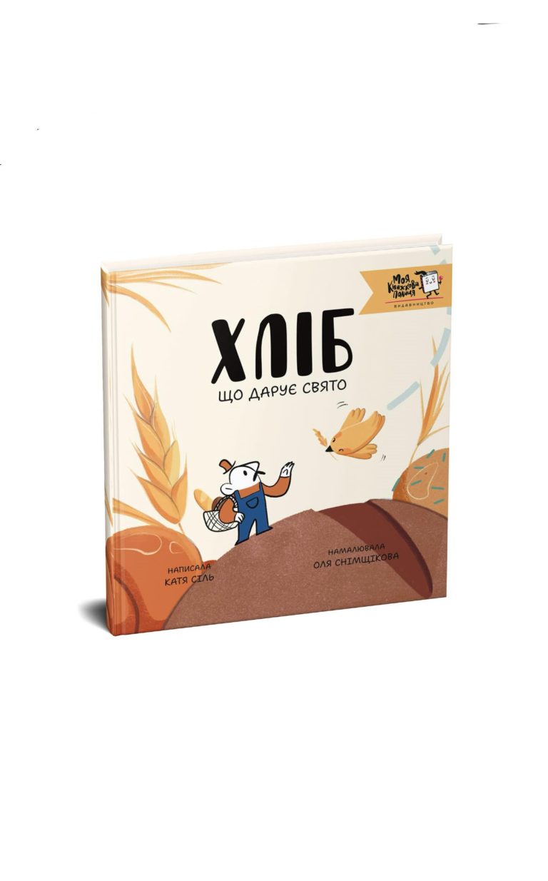 Виходить друком дитяча книжка про значення хліба в українській культурі
