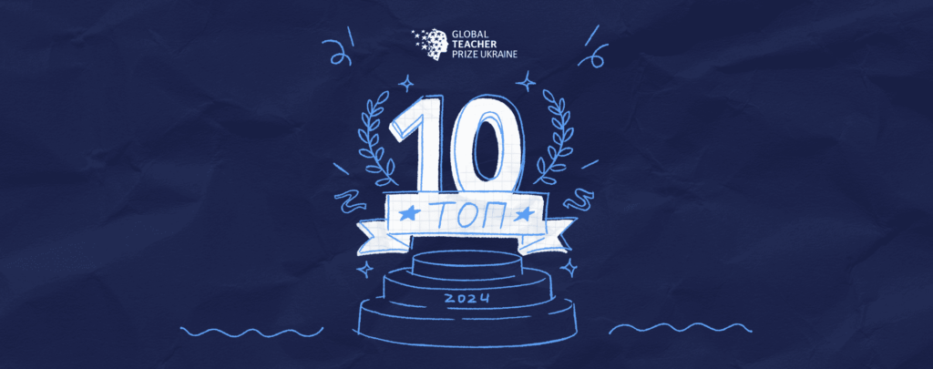 ТОП-10 педагогів України: оголошено фіналістів Global Teacher Prize Ukraine 2024